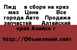 Пжд 44 в сборе на краз, маз › Цена ­ 100 - Все города Авто » Продажа запчастей   . Алтайский край,Алейск г.